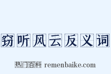 窃听风云反义词是什么意思的图片